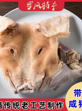 6斤步凤咸猪头礼盒含猪耳朵口条骨头猪脸农家风干腊肉猪头肉特产