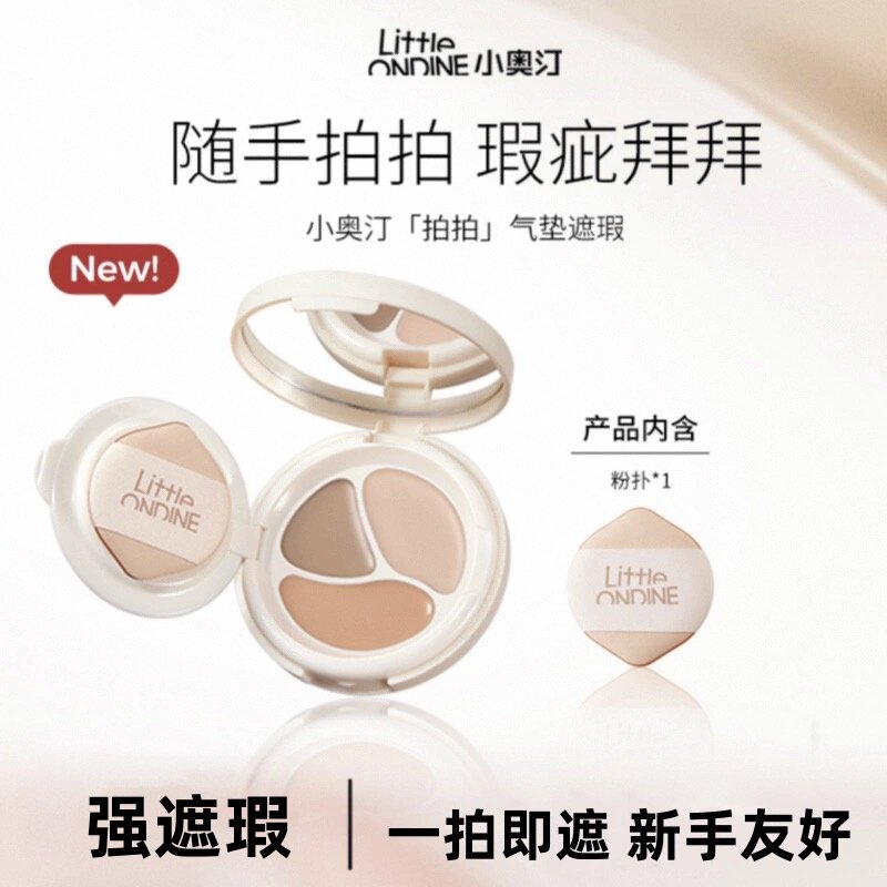 小奥汀三效气垫遮瑕膏滋润自然遮盖斑点痘印黑眼圈提亮凹陷小奥丁