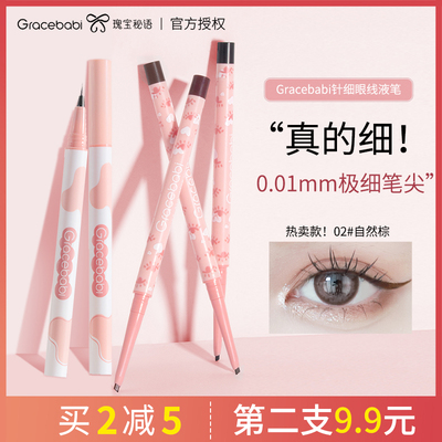 Gracebabi极细小扁头眼线