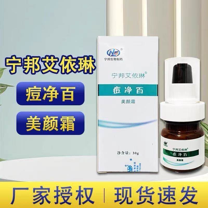 宁邦艾依琳痘净百美颜霜美颜霜正品祛痘淡化痘印青春痘粉刺酒糟