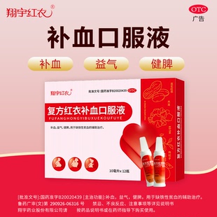 翔宇红衣复方红衣补血口服液12支补血益气健脾缺铁性贫血旗舰店