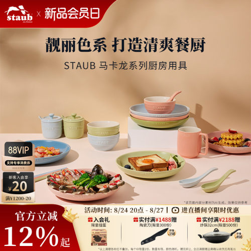 staub宝马卡龙色陶瓷餐具套装