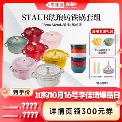 【加购10月16号李佳琦爆品日】staub珐宝珐琅铸铁锅缤纷碗套组