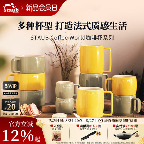 STAUBcoffeworld系列陶瓷杯