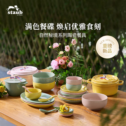 staub自然秘境碗碟法式饭碗盘餐具系列家用陶瓷碟子盘子勺碟单品