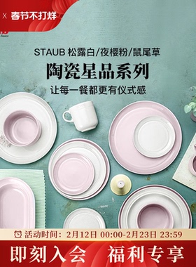 staub珐宝松露白夜樱粉鼠尾草家用陶瓷饭碗盘子备菜盘奶油风餐具