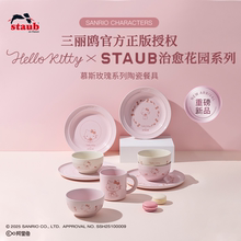 【重磅新品】Staub珐宝Hello Kitty治愈花园系列陶瓷餐具礼盒套组
