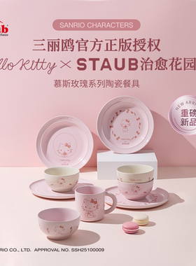 【重磅新品】Staub珐宝Hello Kitty治愈花园系列陶瓷餐具礼盒套组