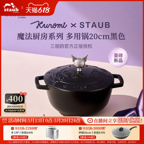 【重磅新品】Staub珐宝 Kuromi库洛米魔法厨房系列多用铸铁锅炖锅