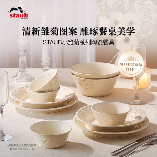 staub珐宝小雏菊陶瓷餐具碗盘杯礼盒