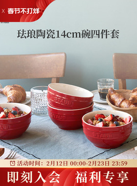 staub珐宝珐琅陶瓷12cm小碗4件套 家用厨房多功能饭碗汤碗