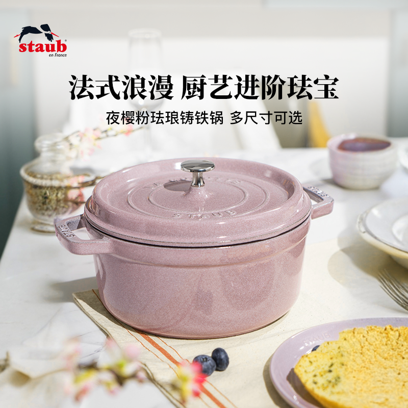 staub夜樱粉珐琅铸铁锅