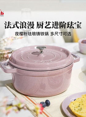 staub珐宝珐琅锅夜樱粉铸铁锅家用炖锅无涂层炖盅煲汤多功能炖锅
