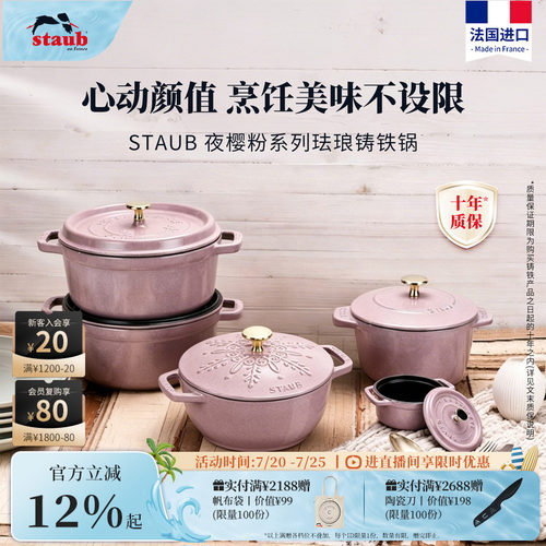staub夜樱粉珐琅铸铁锅