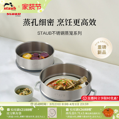 staub珐宝蒸笼食品级不锈钢蒸格蒸锅蒸屉蒸盘蒸架珐琅炖锅家用