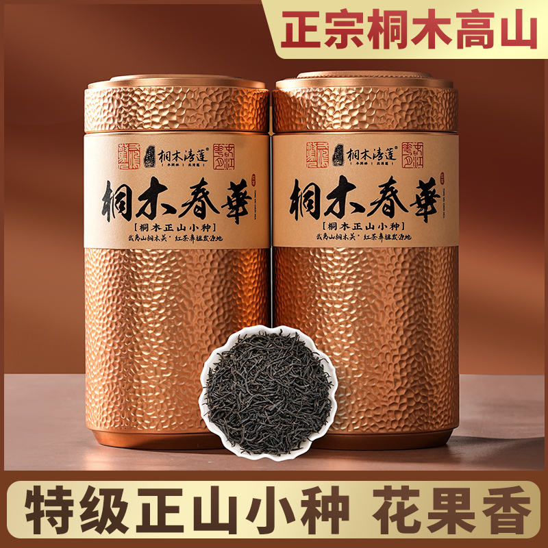 桐木关高山正山小种红茶浓香型