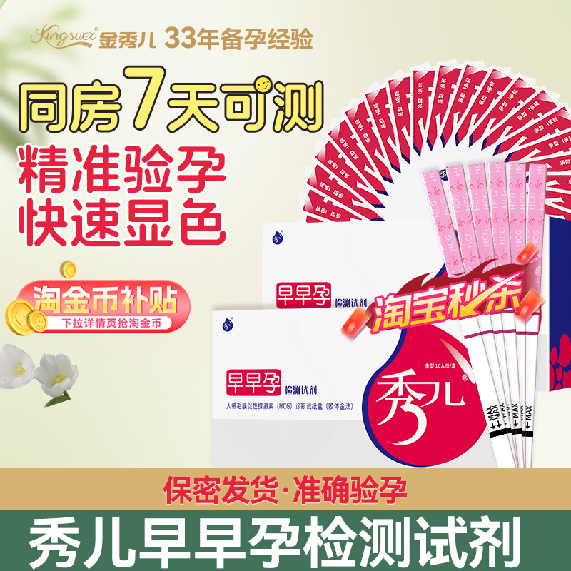 【精准高精度】秀儿验孕试纸