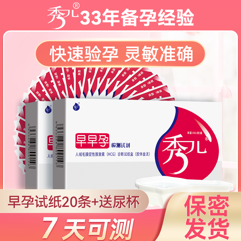 秀儿早早孕试纸验孕检测怀孕试条hcg精准高精度备孕女官方旗舰店