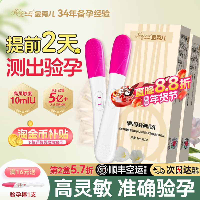 金秀儿验孕棒早早孕试纸精准高精度测孕棒怀孕检测试剂hcg次日达