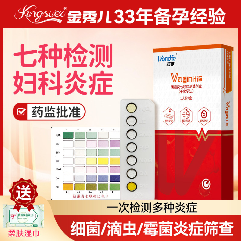 金秀儿妇科病检测试纸白带自检卡炎症阴道炎七联试剂盒家用
