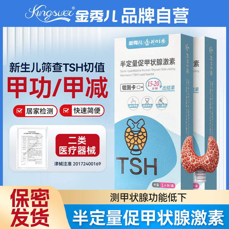 金秀儿半定量促甲状腺激素检测试剂盒TSH糖尿病甲减功能自测筛查