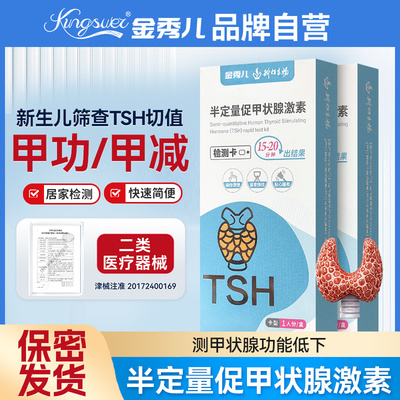 金秀儿甲状腺检测试剂盒