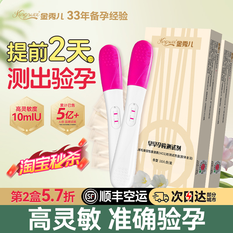 金秀儿验孕棒早早孕试纸精准高精度测孕棒怀孕检测试剂hcg次日达