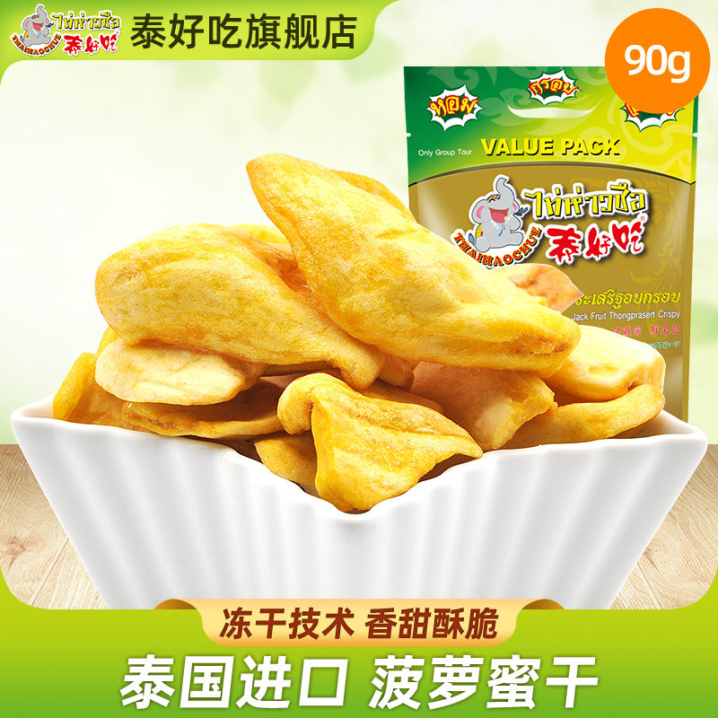 泰好吃泰国原装进口菠萝蜜干净重90g冻干菠萝蜜临期