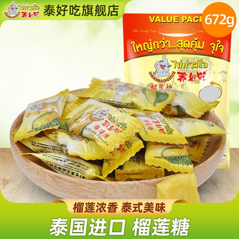 泰国泰好吃榴莲糖原装进口672克休闲糖泰国手信特产下午茶