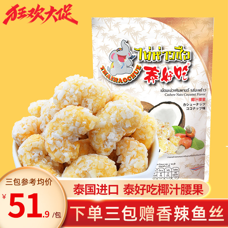 泰国原装进口椰奶香椰肉椰蓉腰果仁189g坚果休闲零食小吃