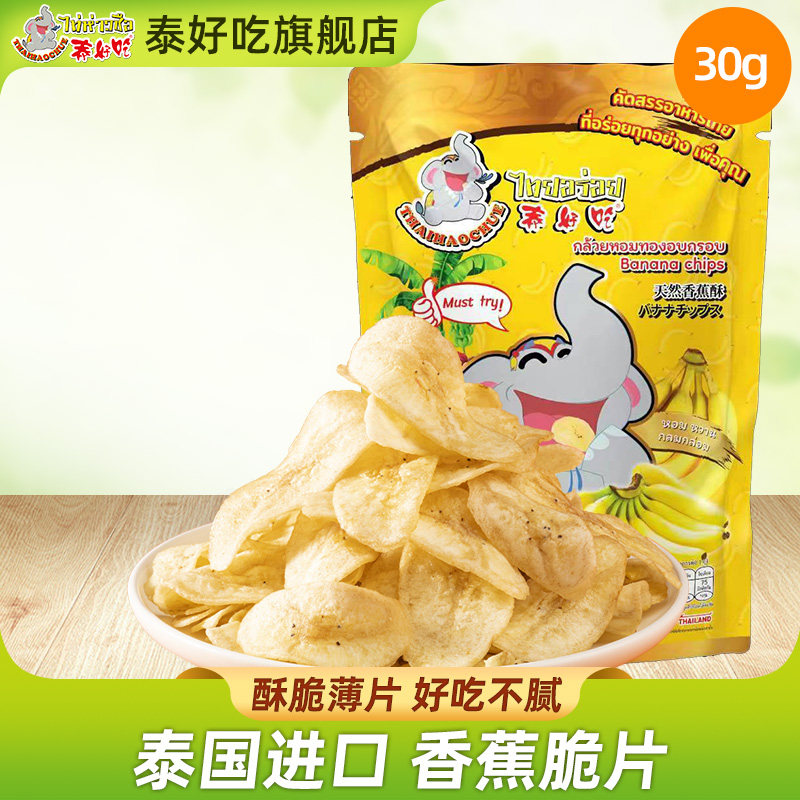 泰国泰好吃原装进口香蕉干30克香蕉片特产休闲零食下午茶果干