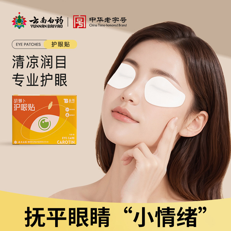 云南白药胡萝卜素护眼贴缓解冷敷护眼疲劳成人学生15对/30贴TK