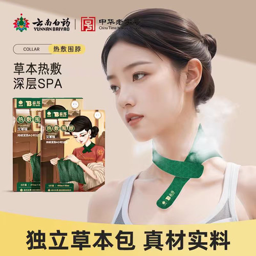 云南白药热敷暖颈贴艾草护肩