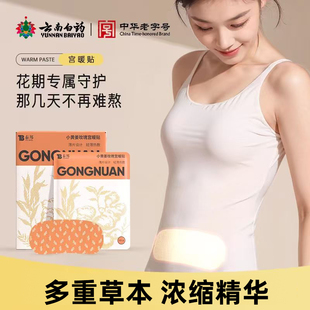 云南白药小黄姜玫瑰宫暖贴暖宝宝保暖自发热姨妈经期热敷暖腰暖腹