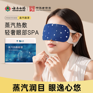 云南白药蒸汽眼罩热敷遮光透气发热一次性加热眼睛贴手缓解眼疲劳