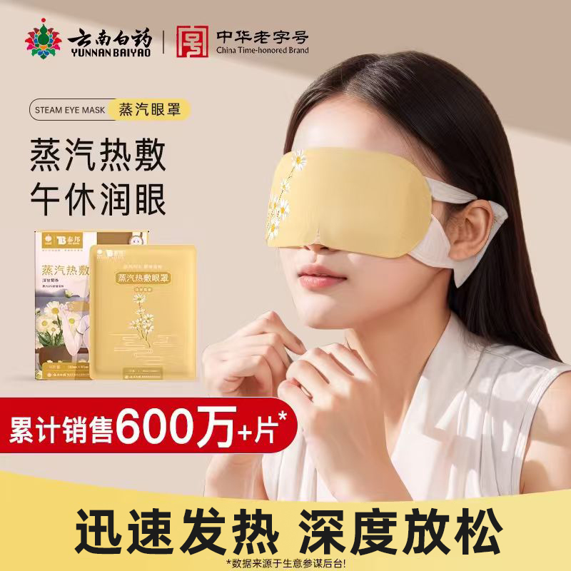 云南白药眼罩专利技术品质体验