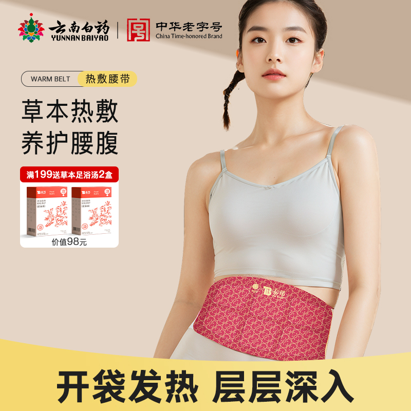 云南白药热敷腰带暖腹姨妈神器