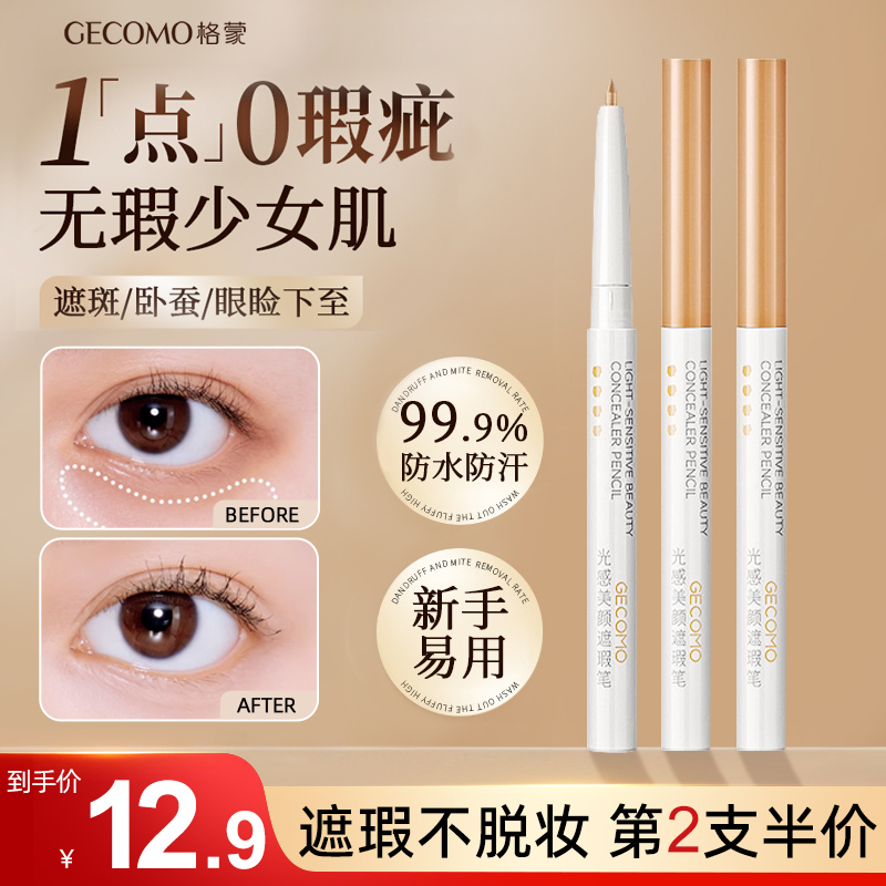 gecomo格蒙遮瑕笔遮盖泪沟眼眉毛