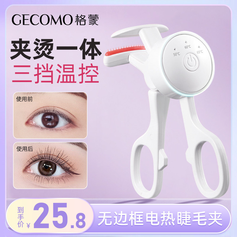 格蒙电热睫毛夹睫毛卷翘神器懒人电动加热充电持久定型化妆师专用,彩妆/香水/美妆工具,睫毛夹,淘宝优惠券,粉丝福利购,淘宝优惠卷