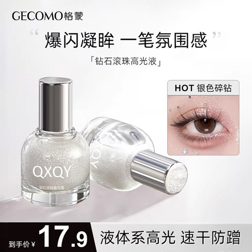 【一抹爆闪】钻石滚珠高光液液体眼影卧蚕珠光高光爆闪细闪亮晶晶