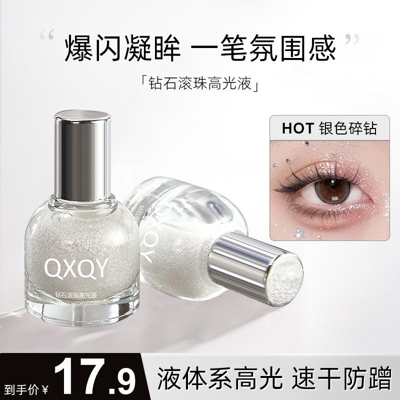 【七夕礼物】钻石滚珠高光液液体眼影卧蚕珠光高光爆闪细闪亮晶晶