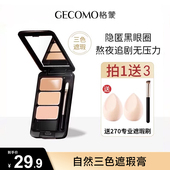 格蒙三色遮瑕膏遮盖脸部斑点黑圆圈强力巨遮暇纹身化妆师官方正品