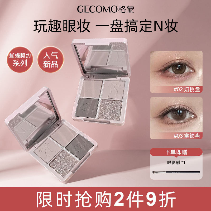 格蒙四色眼影盘日常百搭卧蚕腮红裸粉淡颜白开水爆闪亮片新手彩妆