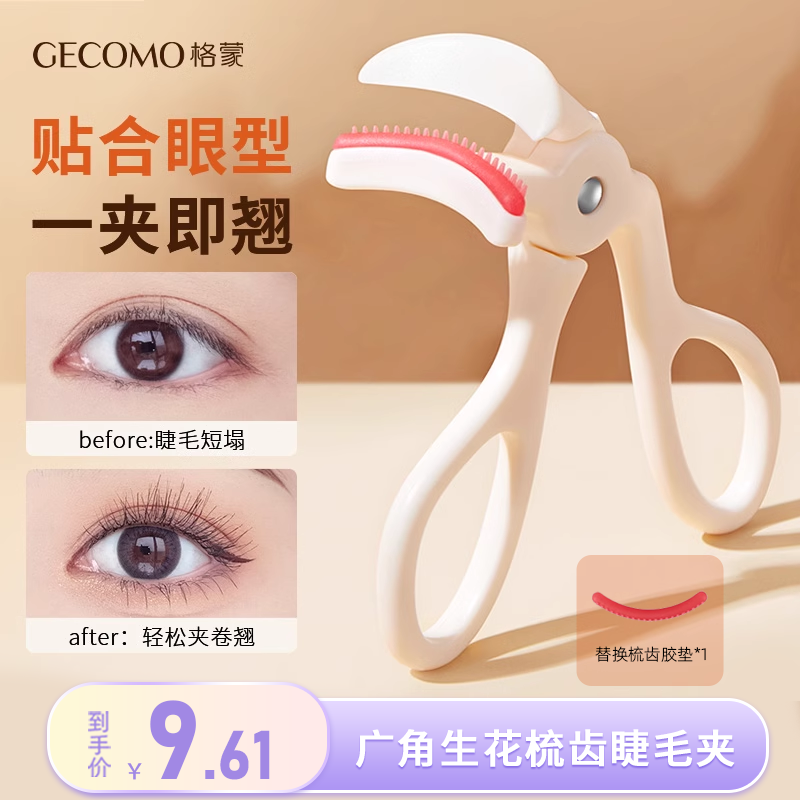 GECOMO/格蒙一夹即翘便捷广角持久卷翘带齿定型睫毛夹女新手神器