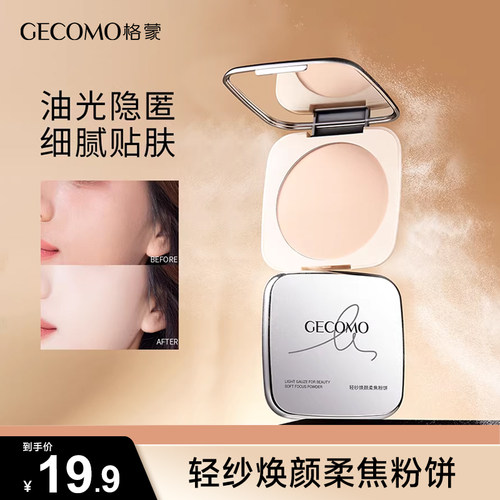 GECOMO/格蒙轻纱焕颜柔焦粉饼控油持久不脱妆防水防汗蹭不掉正品