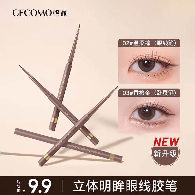 眼线胶笔顺滑防水防汗持久不易晕染卧蚕高光新手初学者眼线笔正品