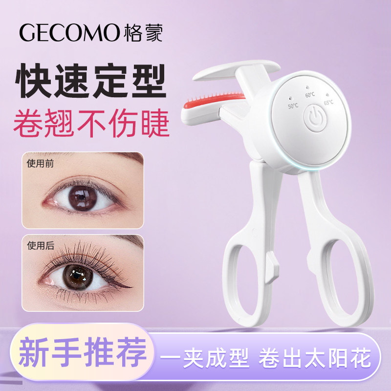格蒙电热睫毛夹睫毛卷翘神器懒人电动加热充电持久定型化妆师专用