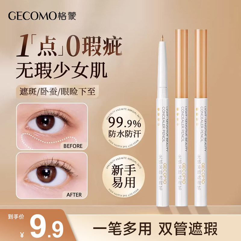 格蒙遮瑕笔遮盖黑眼圈斑点痘印法令纹女脸部卧蚕提亮泪沟专用神器