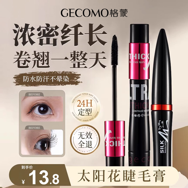 格蒙加密加长睫毛膏打底防水纤长卷翘不晕染浓密自然嫁接纤维组合