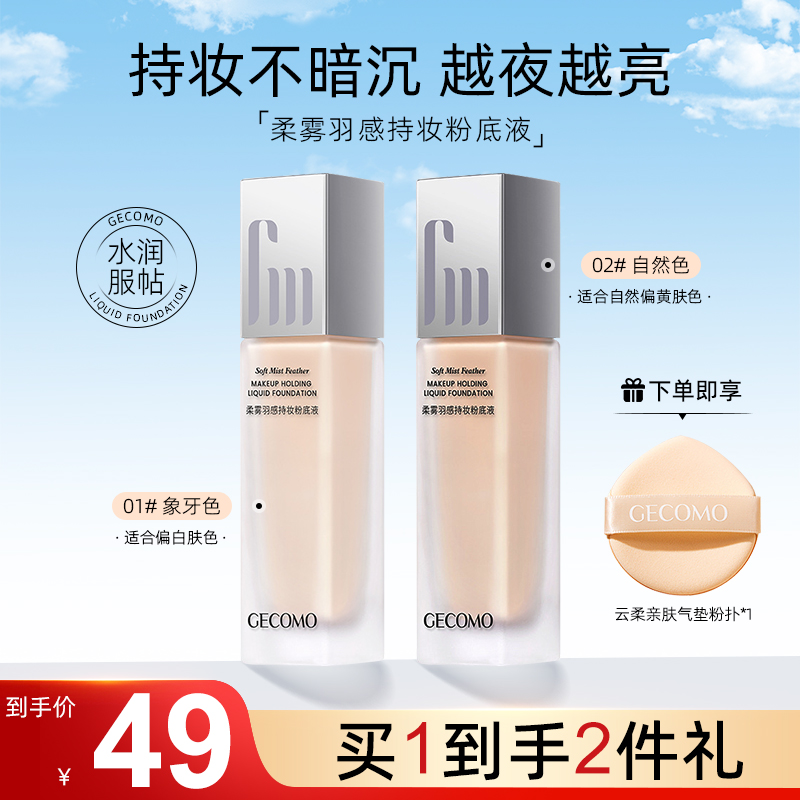 格蒙粉底液遮瑕持久不脱妆水润轻薄服帖不暗沉干皮不卡粉官方正品